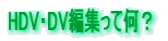 HDV�EDV�ҏW���ĉ��H