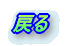 �߂�