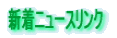 �V���j���[�X�����N 