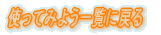 �g���Ă݂悤�ꗗ�ɖ߂� 