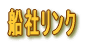 �D�Ѓ����N 