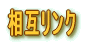���݃����N 