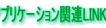 リンク
