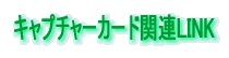 リンク