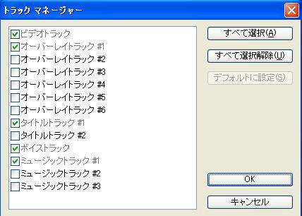 トラック構成